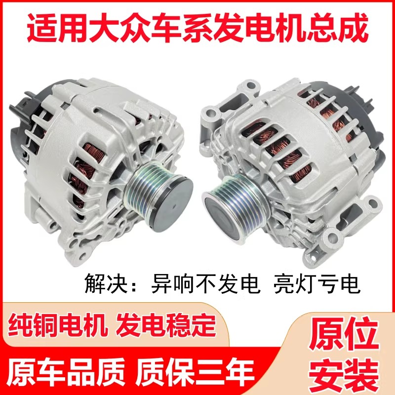 适用大众迈腾途观途安明锐速腾开迪CC 朗逸宝来捷达高尔夫6发电机